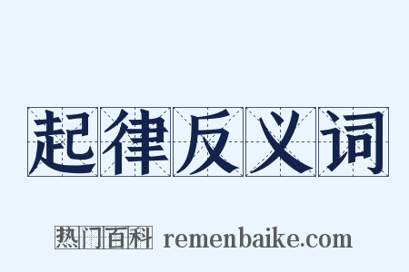 起律反义词是什么意思的图片